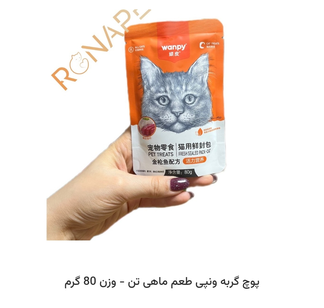 پوچ ونپی گربه