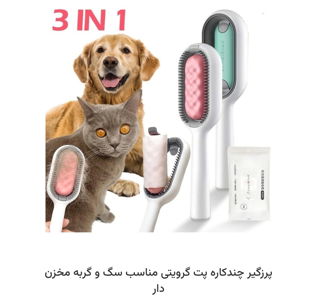 پرزگیر  چند کاره سگ و گربه مخزن دار