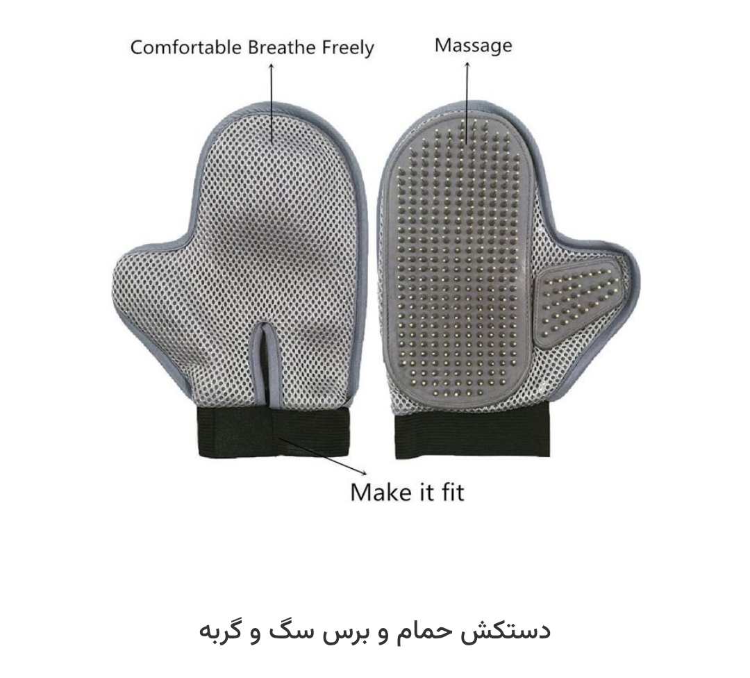 دستکش حمام و برس سگ و گربه