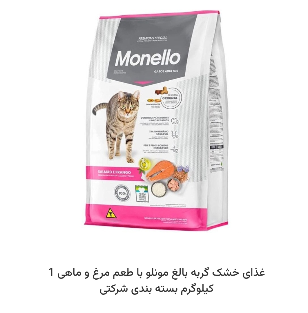 غذای خشک مونلو گربه بالغ با طعم مرغ و ماهی بسته یک کیلویی