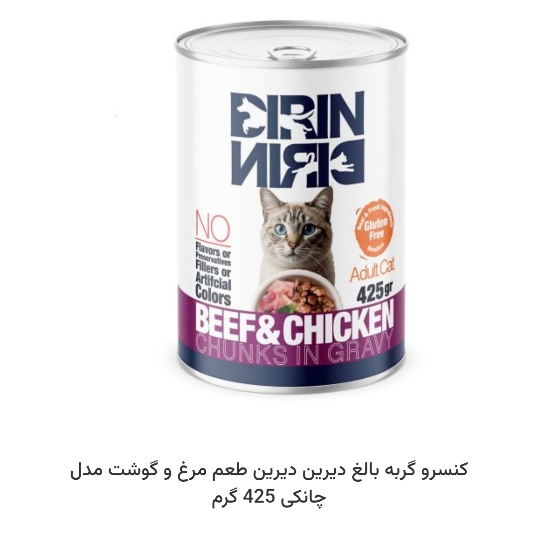 کنسرو گربه درین درین