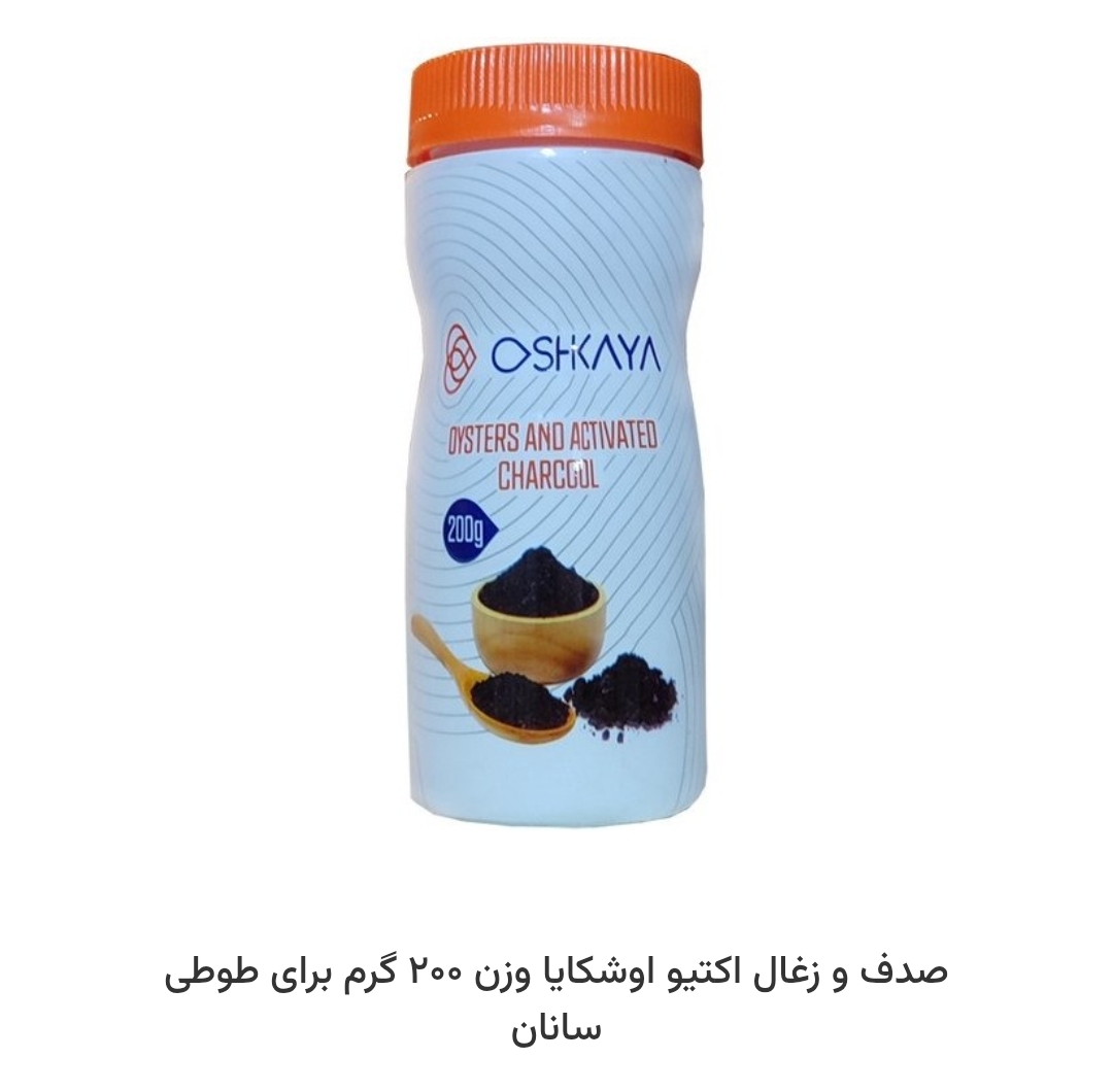 صدف و زغال اکتیو اوشکایا